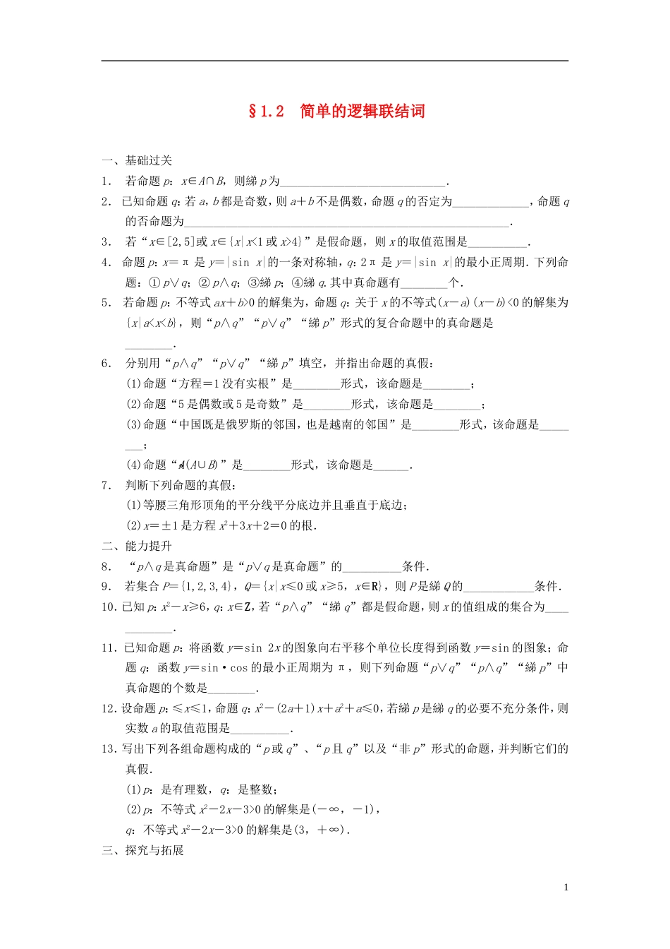 【步步高】学年高中数学 第1章 1.2简单的逻辑联结词同步训练 苏教版选修21_第1页