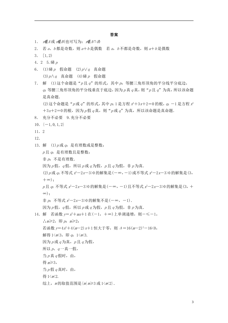 【步步高】学年高中数学 第1章 1.2简单的逻辑联结词同步训练 苏教版选修21_第3页