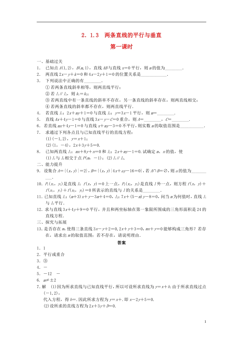 【步步高】学年高中数学 第二章 2.1.3两条直线的平行与垂直（一）配套训练 苏教版必修2_第1页