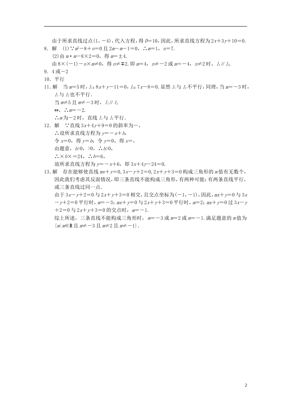 【步步高】学年高中数学 第二章 2.1.3两条直线的平行与垂直（一）配套训练 苏教版必修2_第2页
