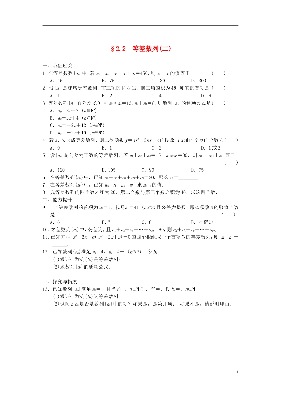 【步步高】学年高中数学 第二章 2.2（二）等差数列二基础过关训练 新人教A版必修5_第1页