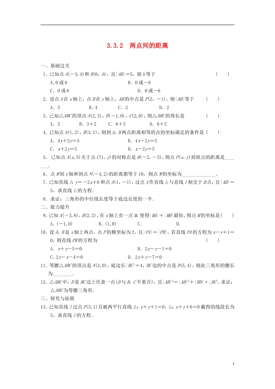 【步步高】学年高中数学 第三章3.3.2两点间的距离基础过关训练 新人教A版必修2_第1页