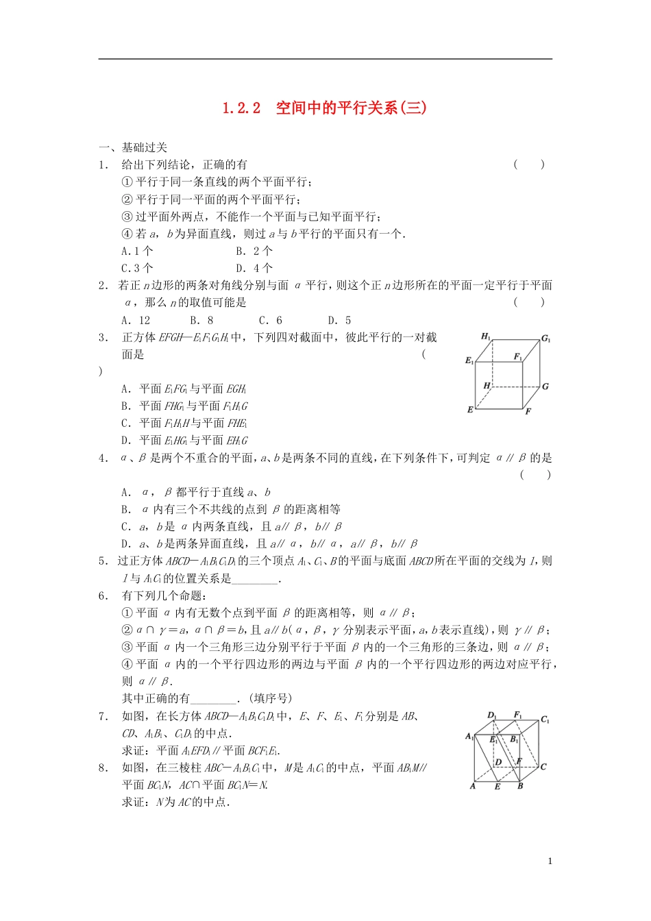 【步步高】学年高中数学 第一章 1.2.2空间中的平行关系三基础过关训练 新人教B版必修2_第1页