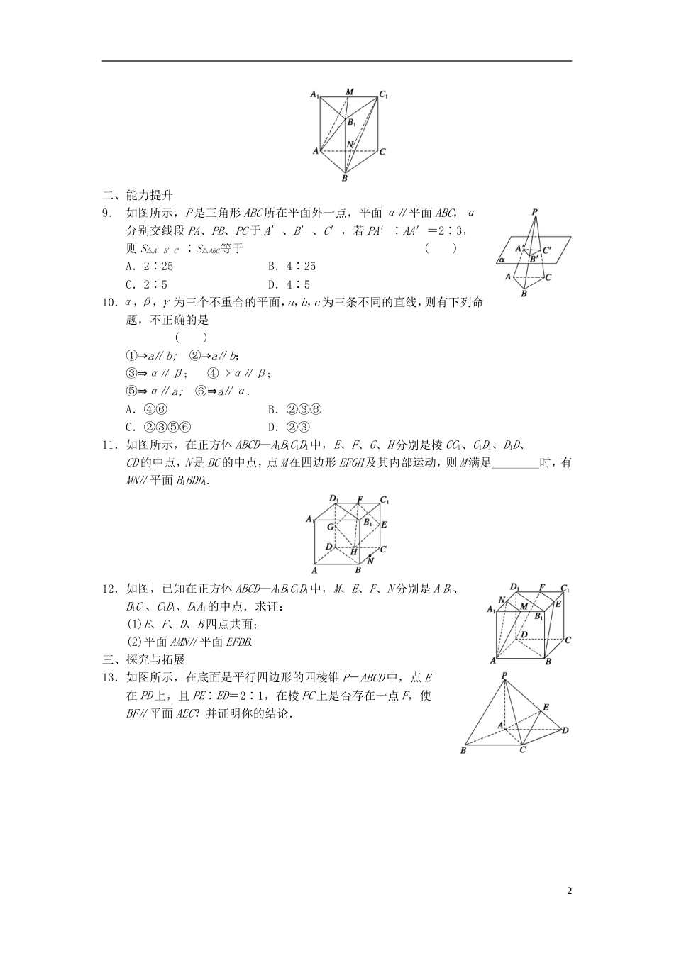 【步步高】学年高中数学 第一章 1.2.2空间中的平行关系三基础过关训练 新人教B版必修2_第2页