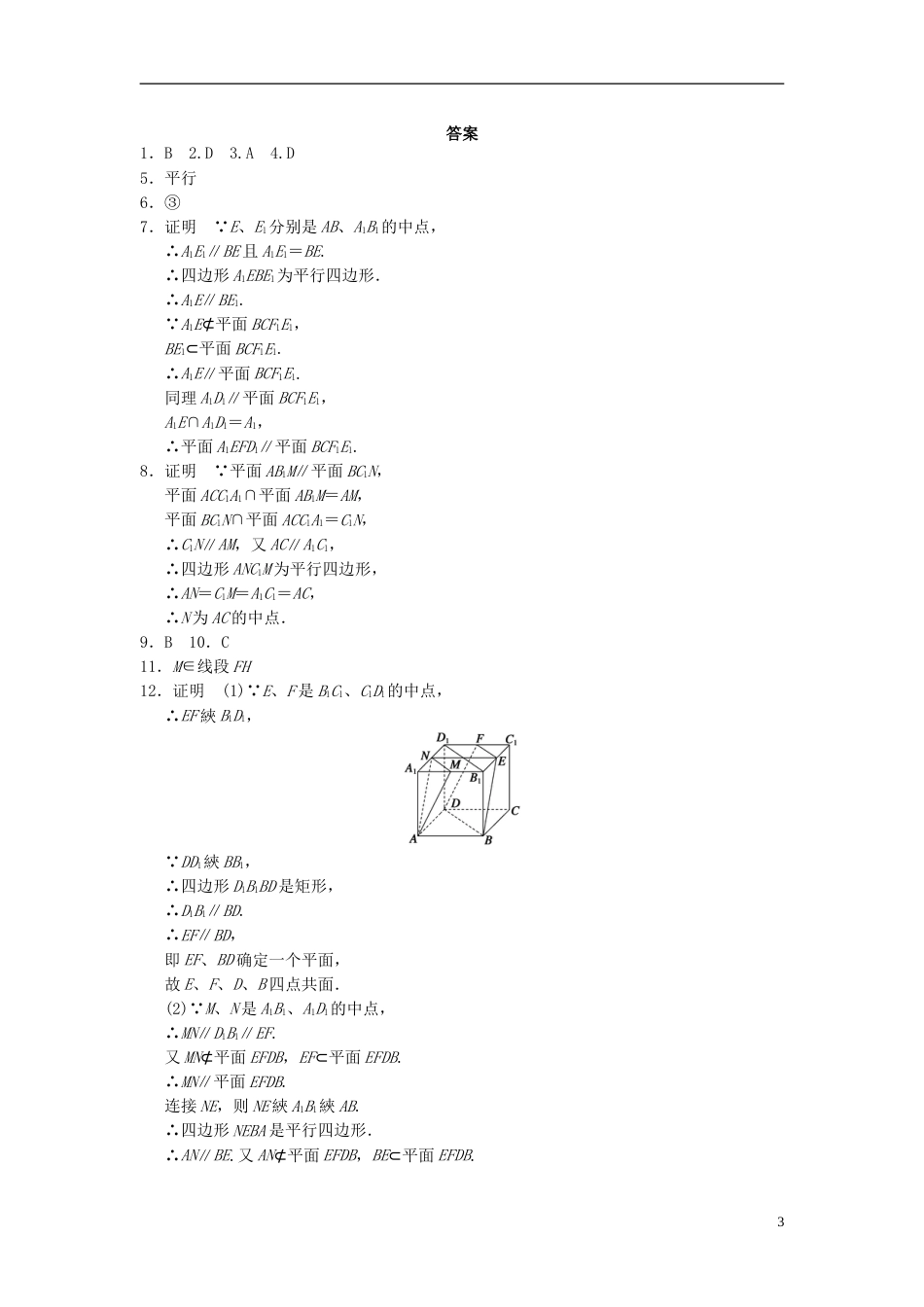 【步步高】学年高中数学 第一章 1.2.2空间中的平行关系三基础过关训练 新人教B版必修2_第3页