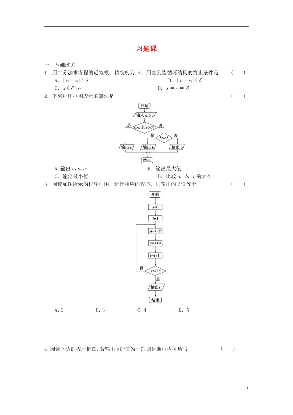 【步步高】学年高中数学 第一章 习题课 新人教A版必修3_第1页