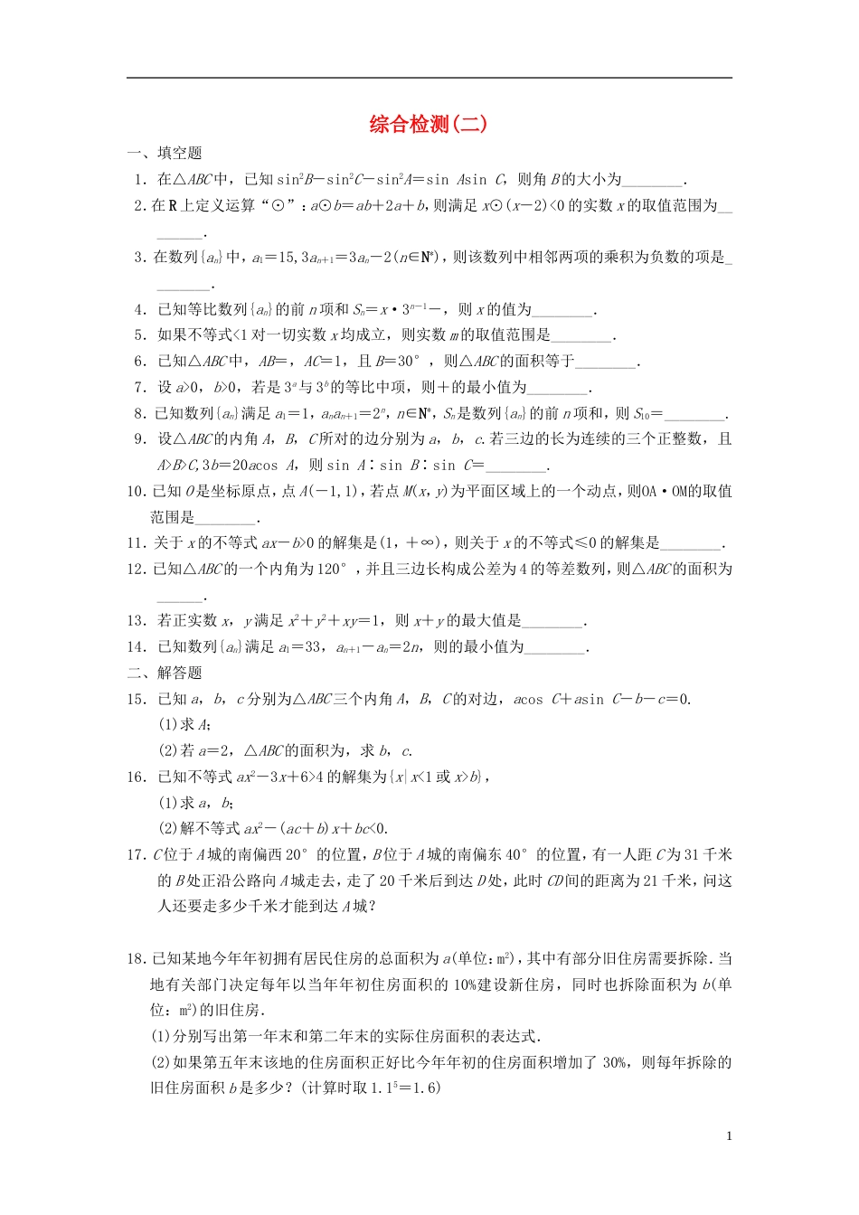 【步步高】学年高中数学 综合检测（二）配套训练 苏教版必修5_第1页