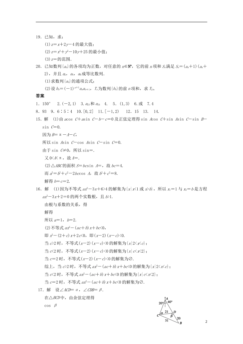 【步步高】学年高中数学 综合检测（二）配套训练 苏教版必修5_第2页