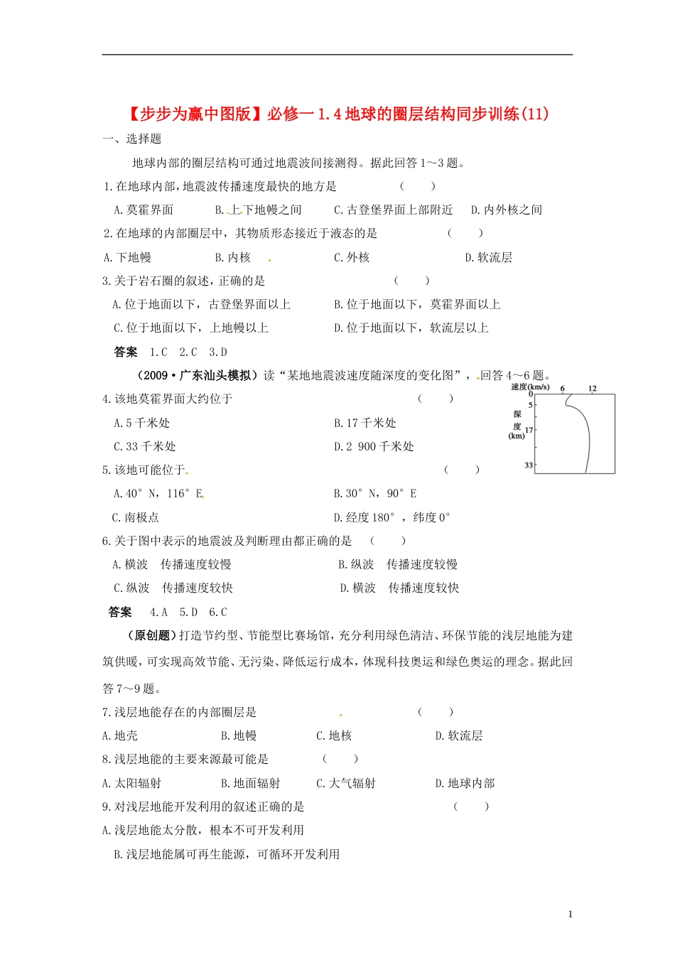 【步步为赢】高中地理 1.4地球的圈层结构同步训练（）中图版必修1_第1页