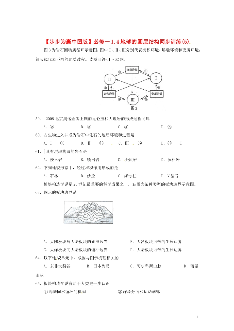 【步步为赢】高中地理 1.4地球的圈层结构同步训练（5）中图版必修1[3页]_第1页