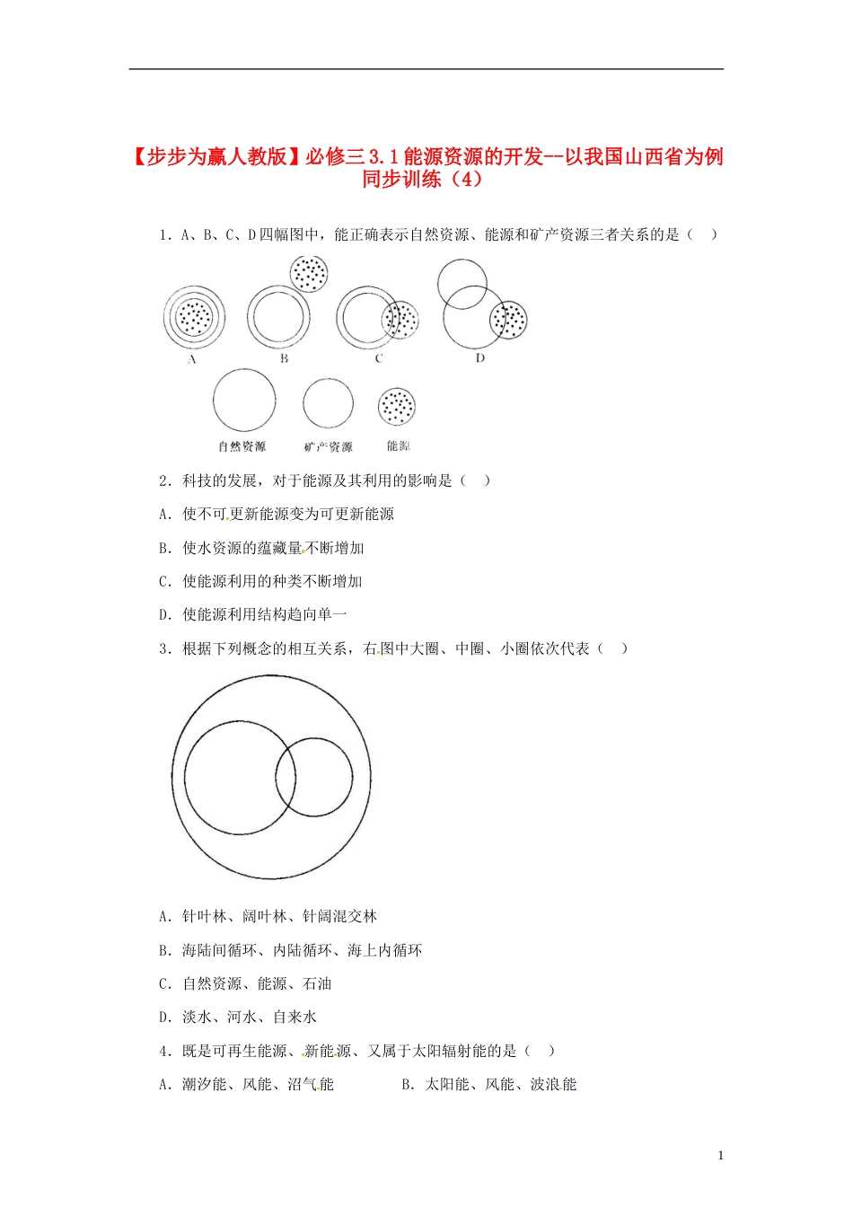 【步步为赢】高中地理 3.1能源资源的开发 以我国山西省为例同步训练（4） 新人教版必修3[7页]_第1页