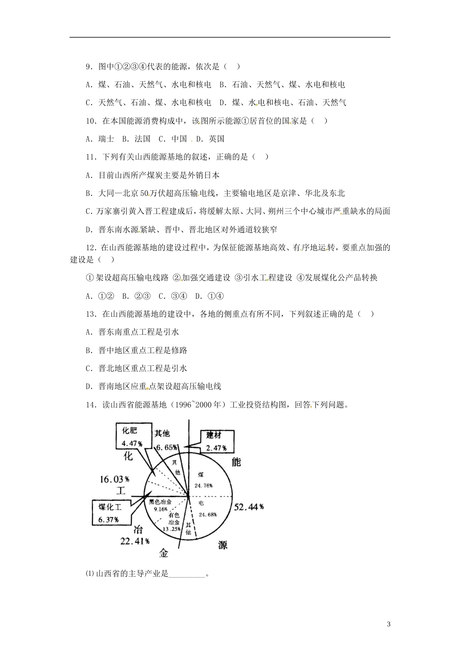 【步步为赢】高中地理 3.1能源资源的开发 以我国山西省为例同步训练（4） 新人教版必修3[7页]_第3页