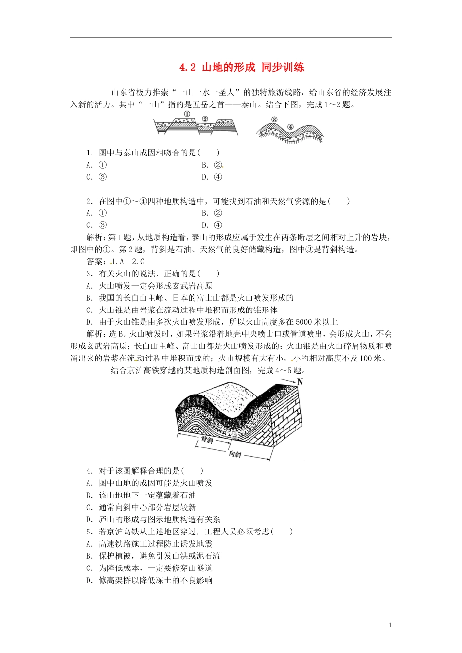 【步步为赢】高中地理 4.2 山地的形成同步训练 新人教版必修1[5页]_第1页