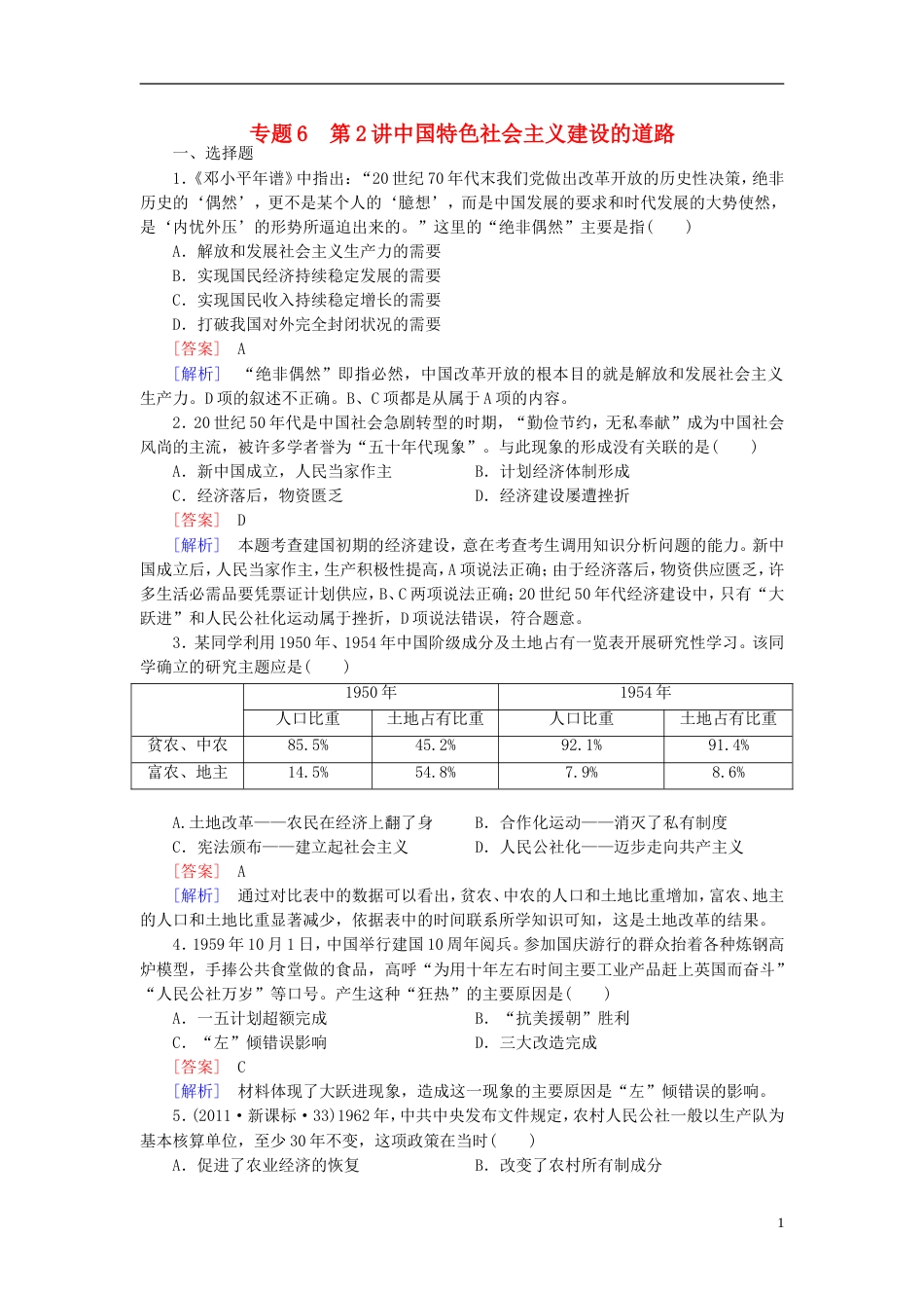 【成才之路】高考历史二轮复习 62 中国特色社会主义建设的道路同步练习 新人教版_第1页