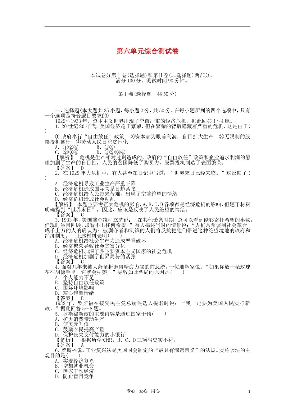 【成才之路】高中历史 第六单元 世界资本主义经济政策的调整 综合测试卷 新人教版必修2[6页]_第1页