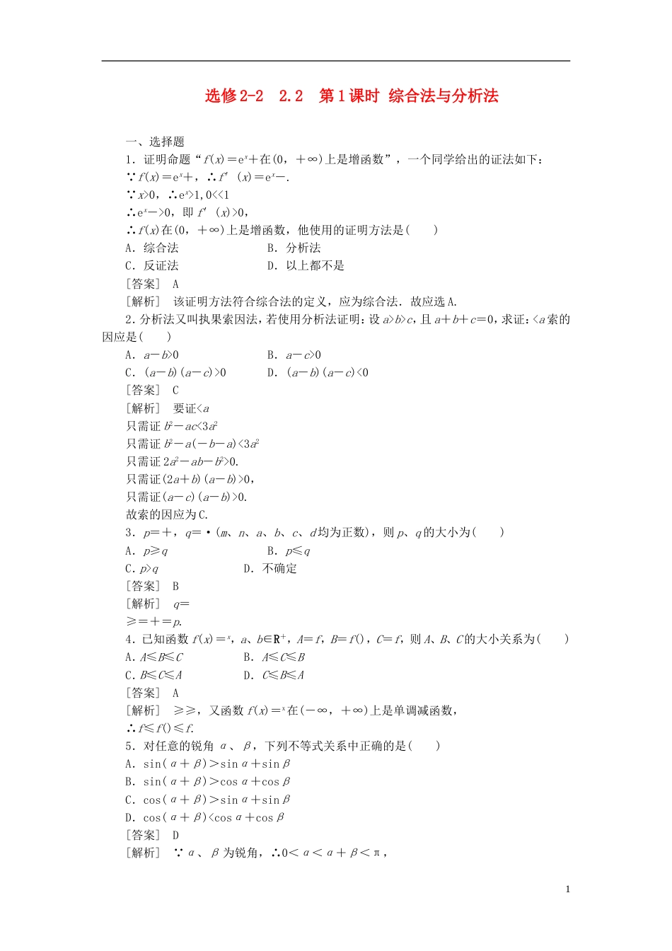 【成才之路】高中数学 2、221第1课时 综合法与分析法同步检测 新人教版选修22_第1页