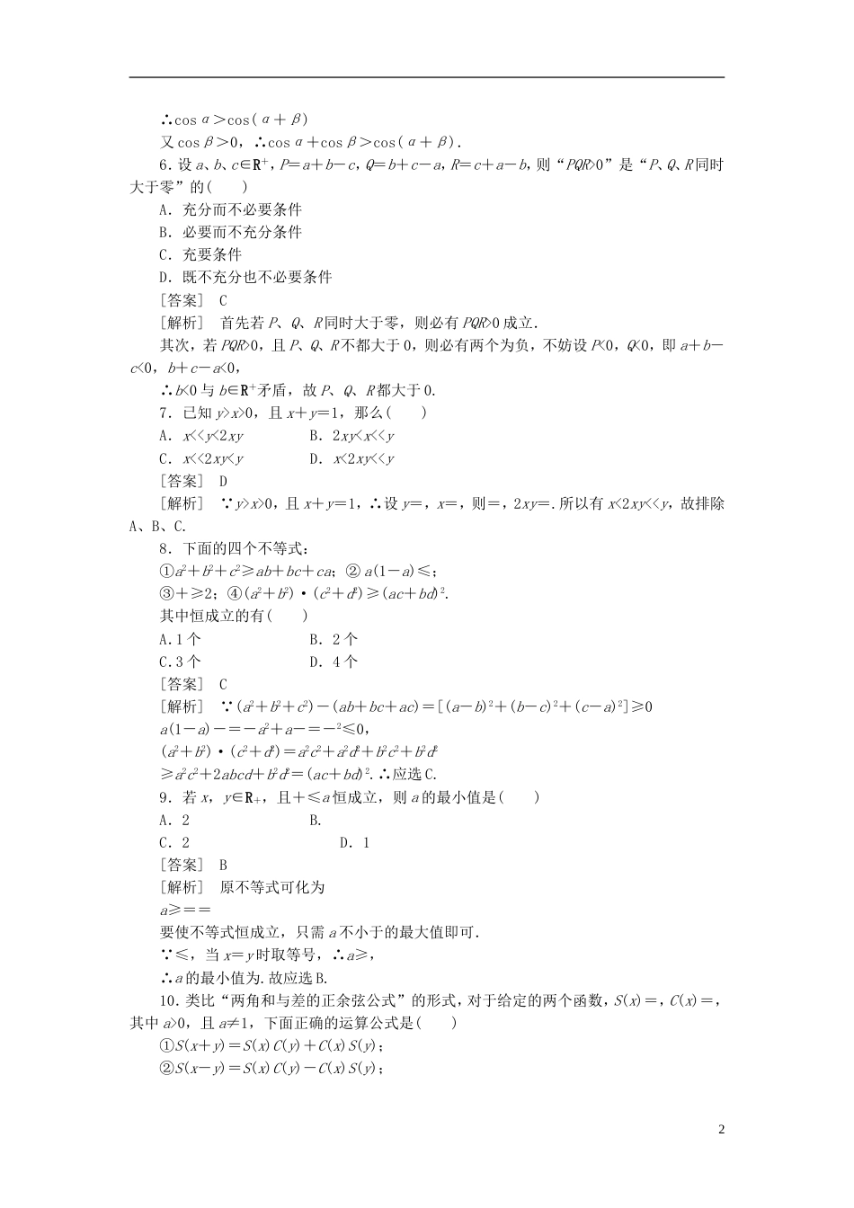 【成才之路】高中数学 2、221第1课时 综合法与分析法同步检测 新人教版选修22_第2页