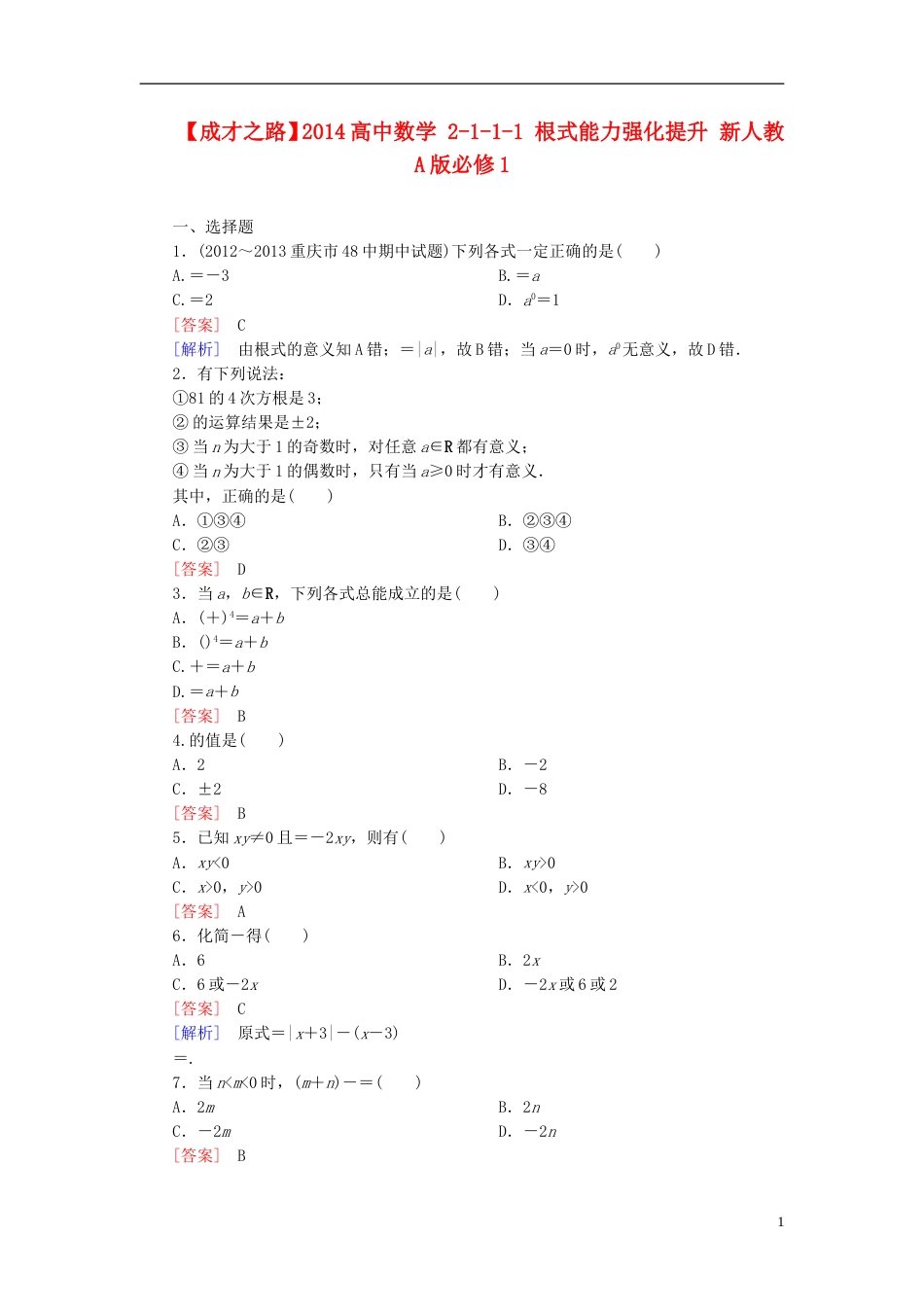 【成才之路】高中数学 2111 根式能力强化提升 新人教A版必修1_第1页