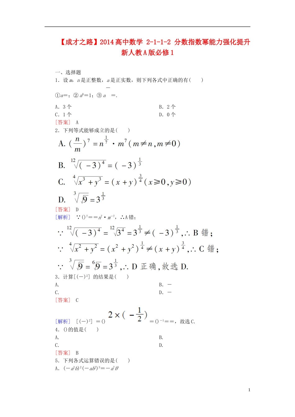 【成才之路】高中数学 2112 分数指数幂能力强化提升 新人教A版必修1_第1页