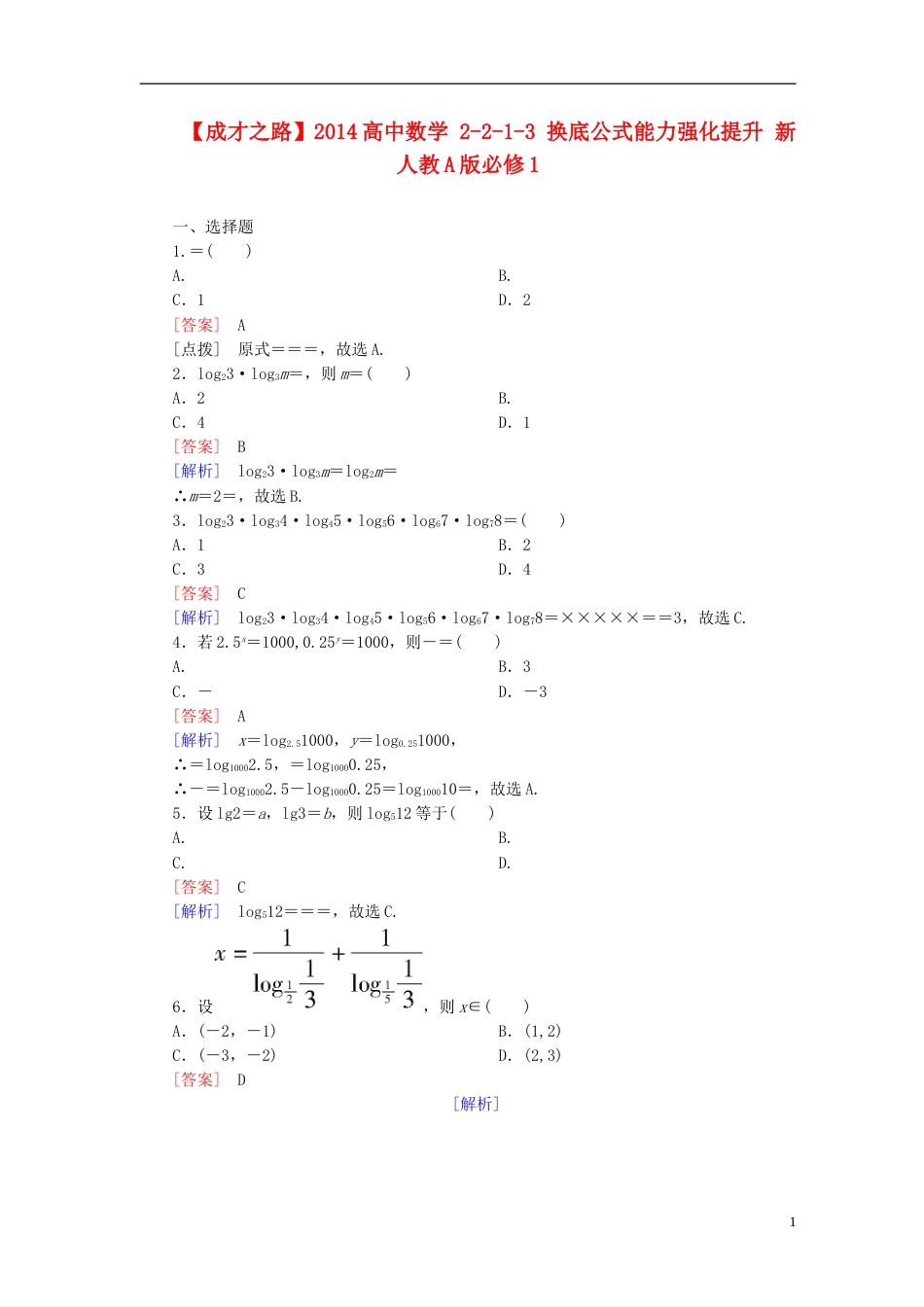 【成才之路】高中数学 2213 换底公式能力强化提升 新人教A版必修1_第1页