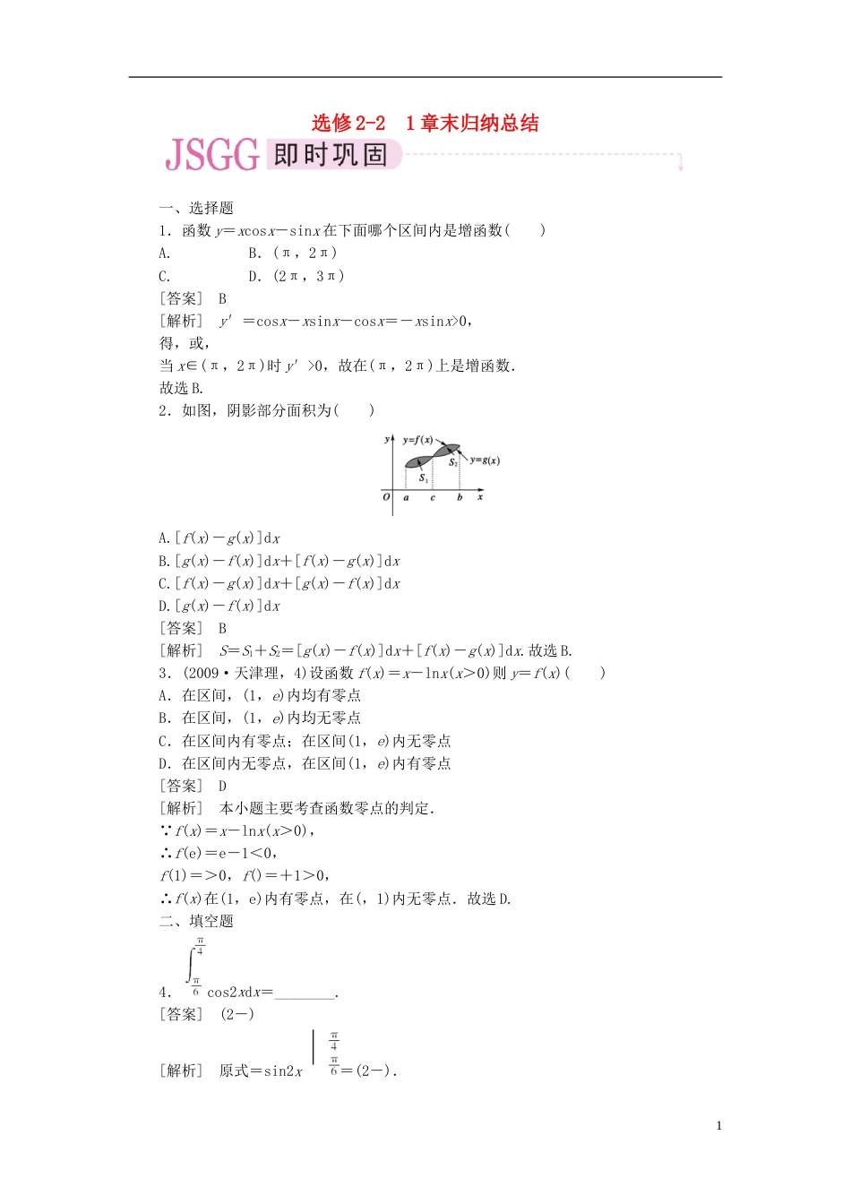 【成才之路】高中数学 第1章 章末归纳总结 新人教B版选修22_第1页