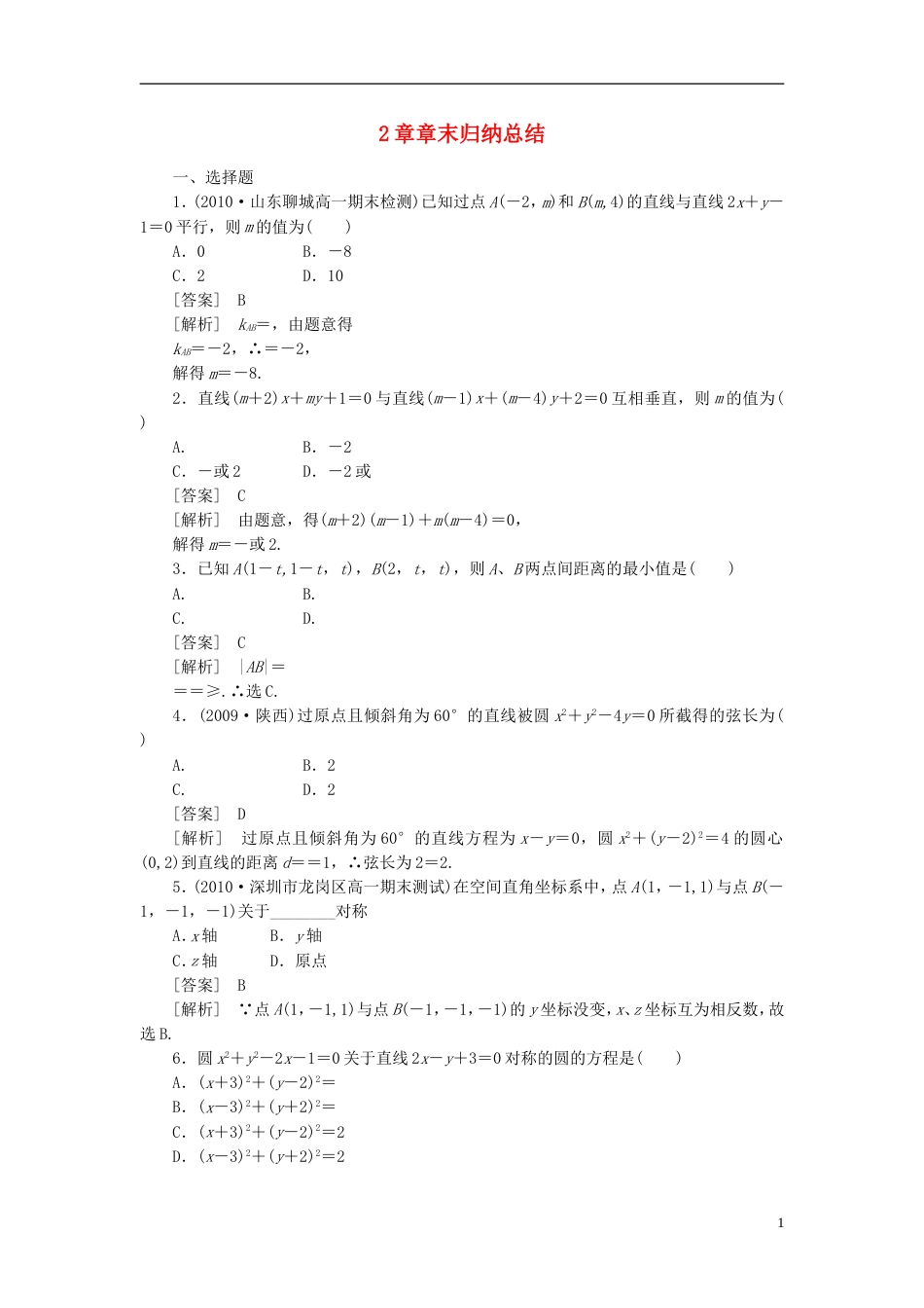 【成才之路】高中数学 第二章末总结测试 新人教B版必修2_第1页