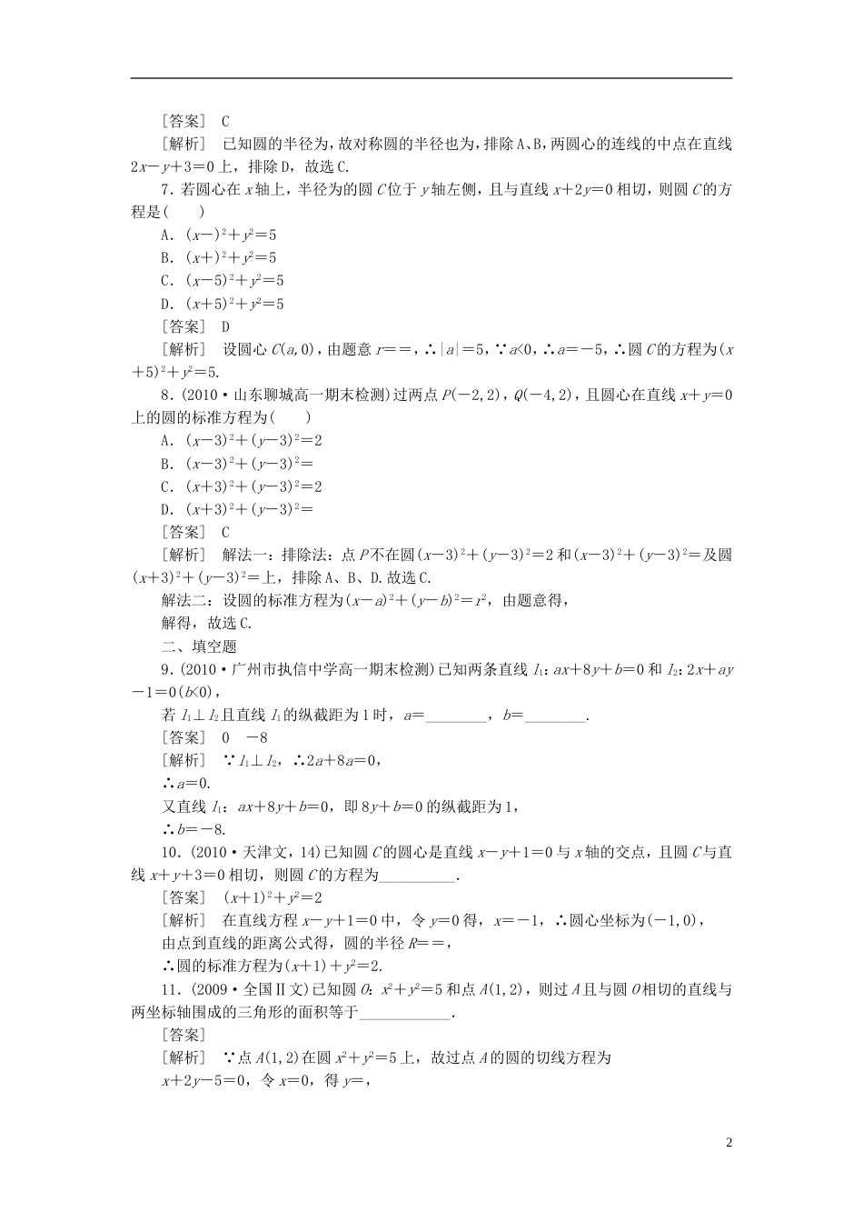 【成才之路】高中数学 第二章末总结测试 新人教B版必修2_第2页