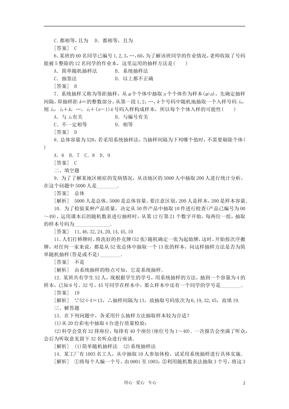 【成才之路】高中数学 系统抽样课时练习 新人教A版必修3[4页]_第2页