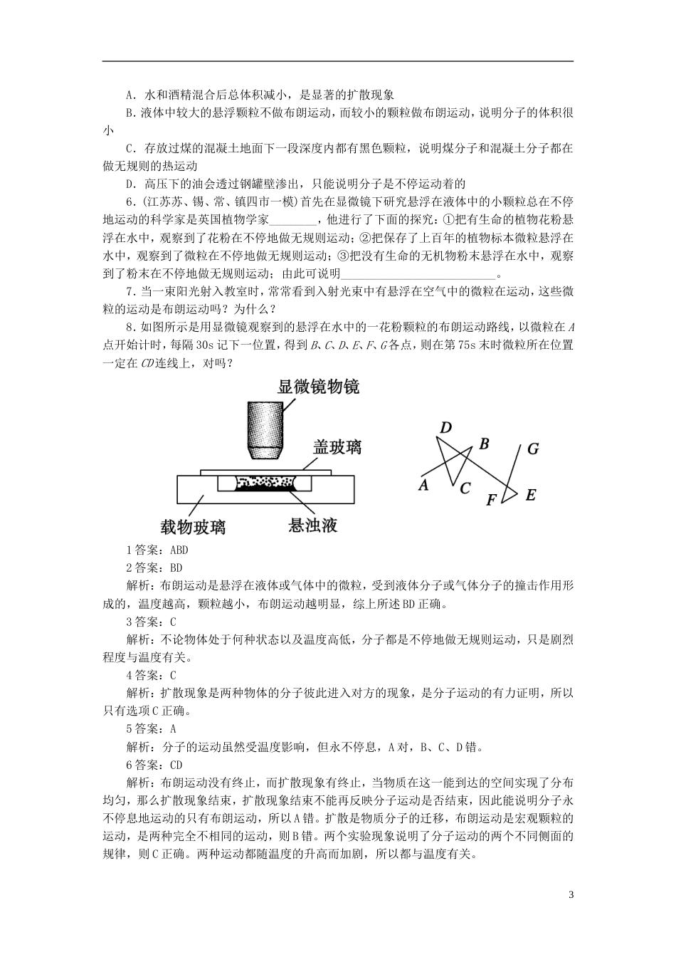 【成才之路】高中物理 72 分子的热运动同步练习 新人教版选修33_第3页