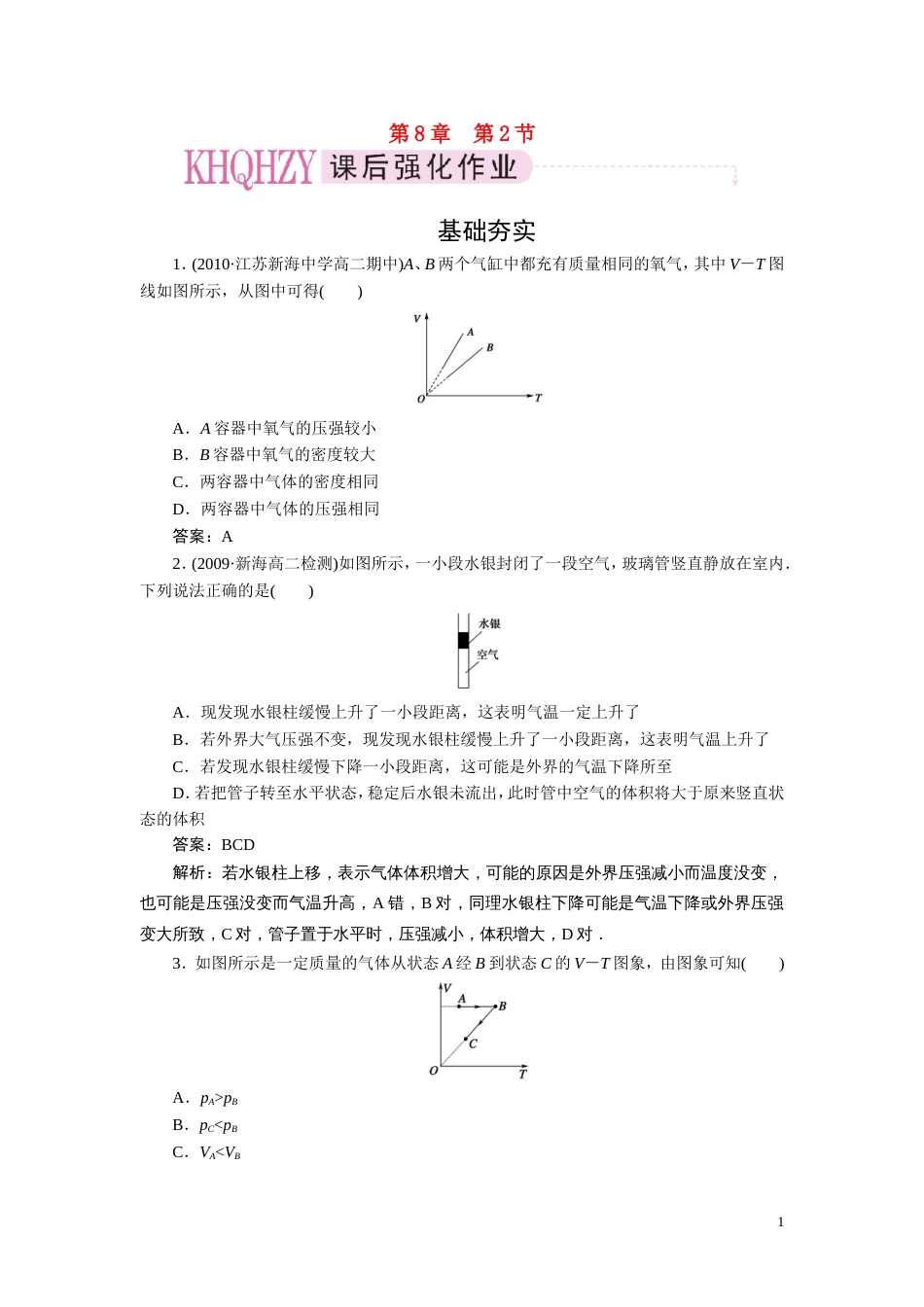 【成才之路】高中物理 第八章气体第二节气体的等容变化和等压变化课时练习 新人教版选修33_第1页