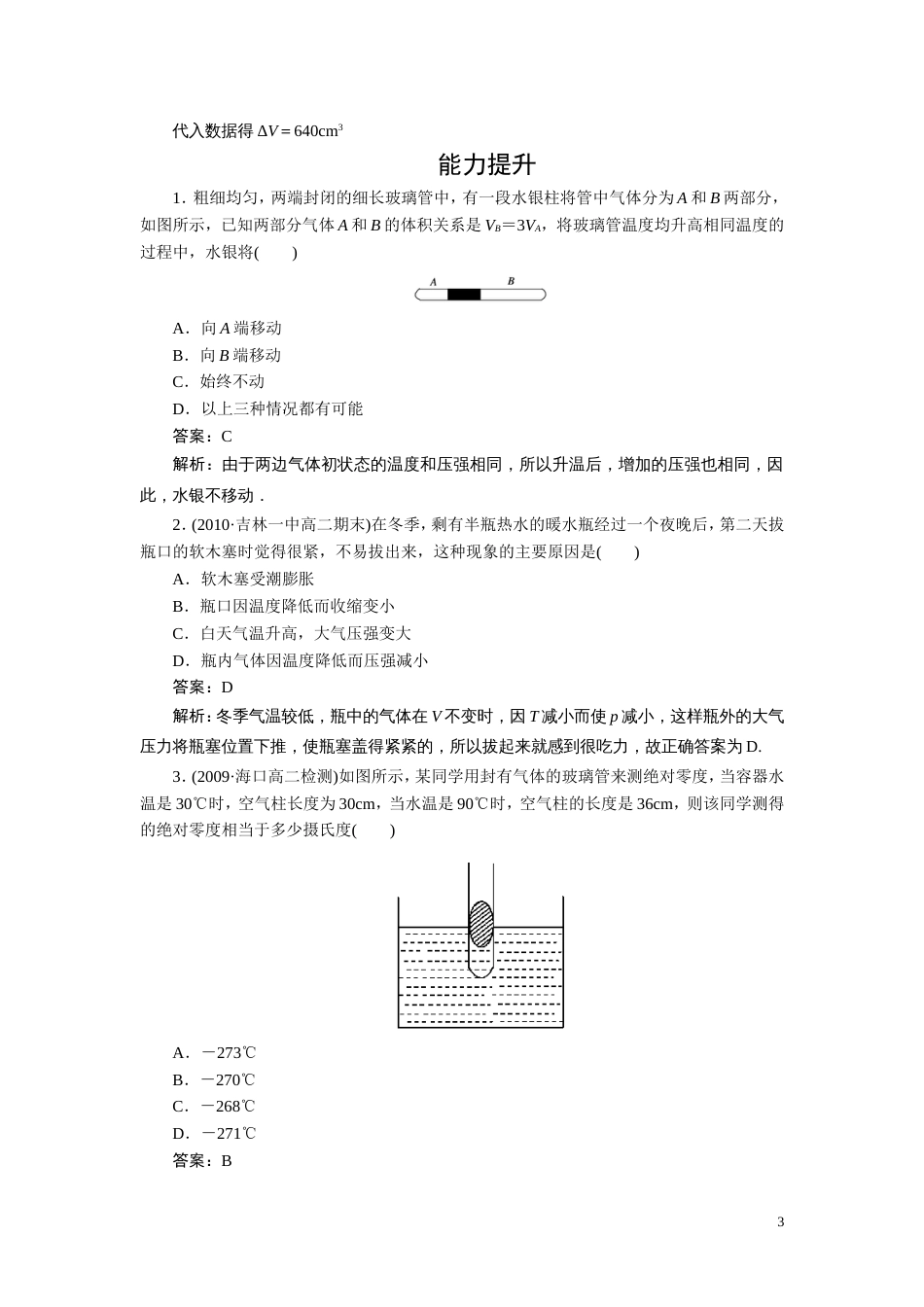 【成才之路】高中物理 第八章气体第二节气体的等容变化和等压变化课时练习 新人教版选修33_第3页