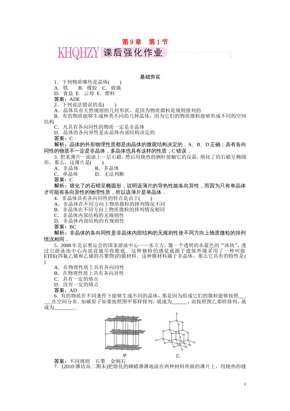 【成才之路】高中物理 第九章固体液体和物态变化第一节固体课时练习 新人教版选修33_第1页