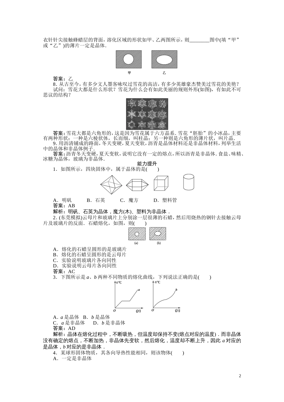 【成才之路】高中物理 第九章固体液体和物态变化第一节固体课时练习 新人教版选修33_第2页