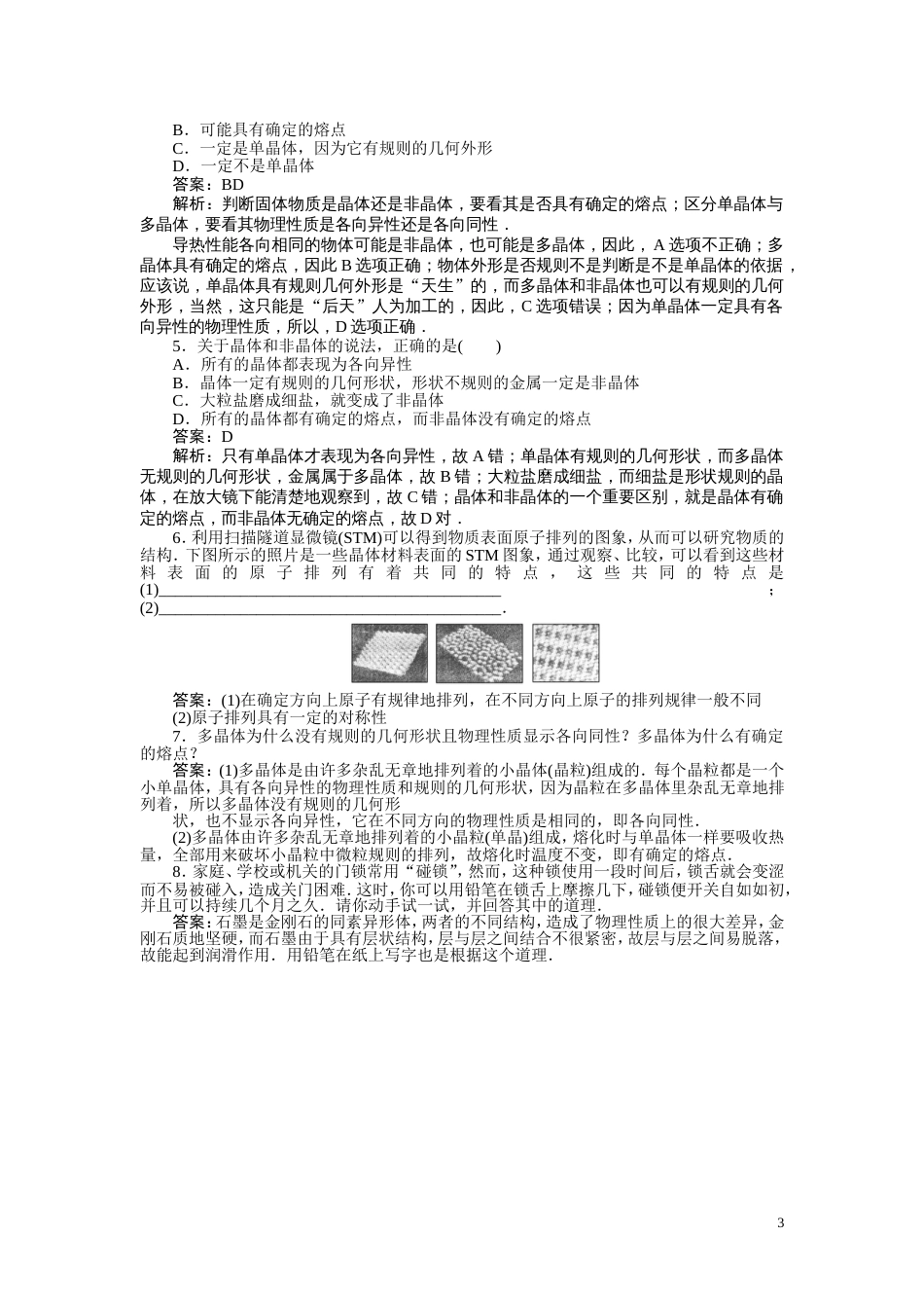 【成才之路】高中物理 第九章固体液体和物态变化第一节固体课时练习 新人教版选修33_第3页