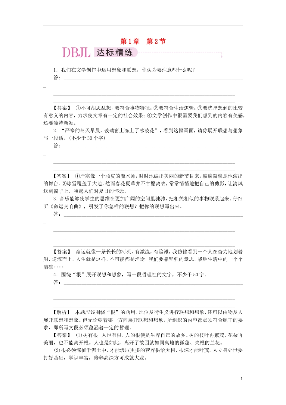 【成才之路】高中语文 12 联想与想象达标精炼 新人教版选修《文章写作与修改》_第1页