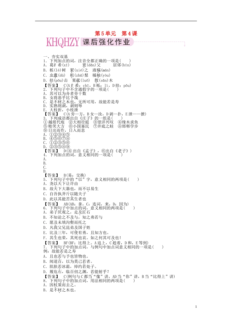 【成才之路】高中语文 54 尊生课后强化作业 新人教版选修《先秦诸子选读》_第1页