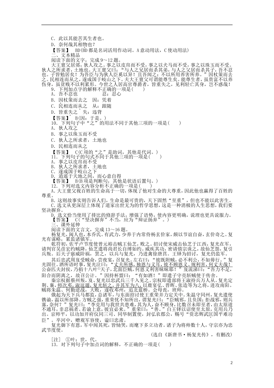 【成才之路】高中语文 54 尊生课后强化作业 新人教版选修《先秦诸子选读》_第2页