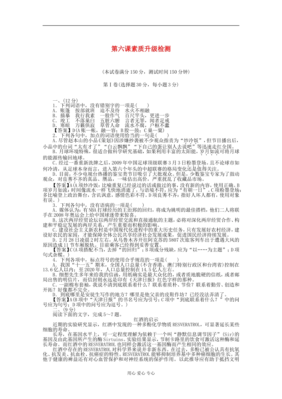 【成才之路】高中语文 第6课素质升级检测 新人教版选修《中外传记作品选读》[9页]_第1页