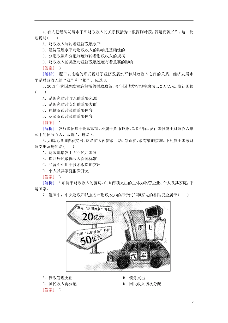 【成才之路】高中政治 81课后强化练习（含解析）新人教版必修1_第2页