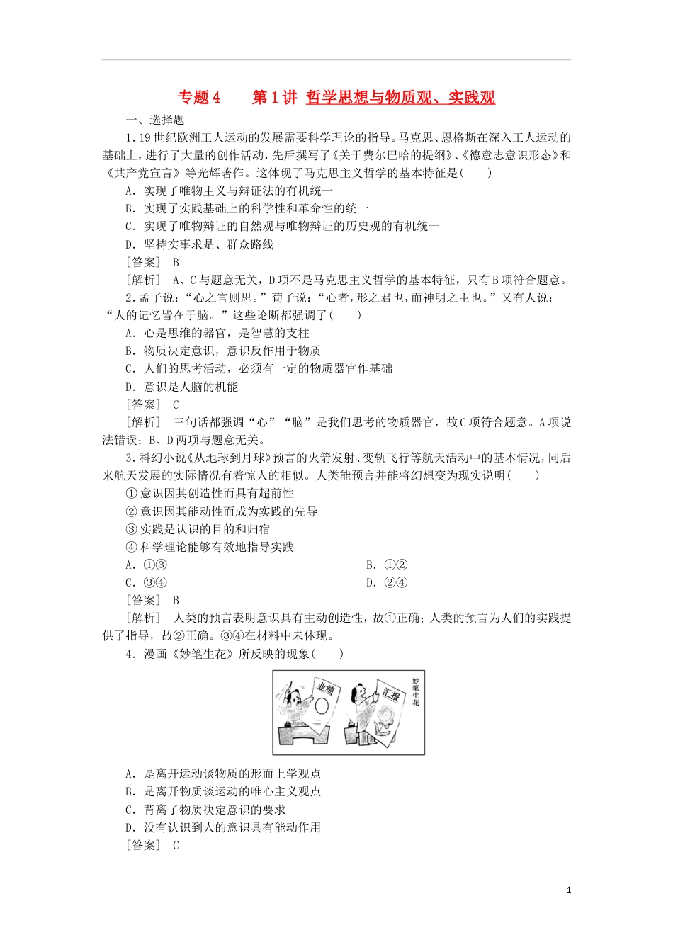 【成才之路】届高三政治二轮总复习 41哲学思想与物质观、实践观同步练习 新人教版_第1页