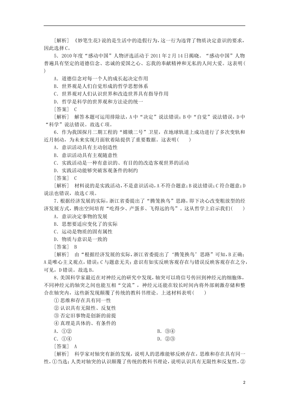 【成才之路】届高三政治二轮总复习 41哲学思想与物质观、实践观同步练习 新人教版_第2页