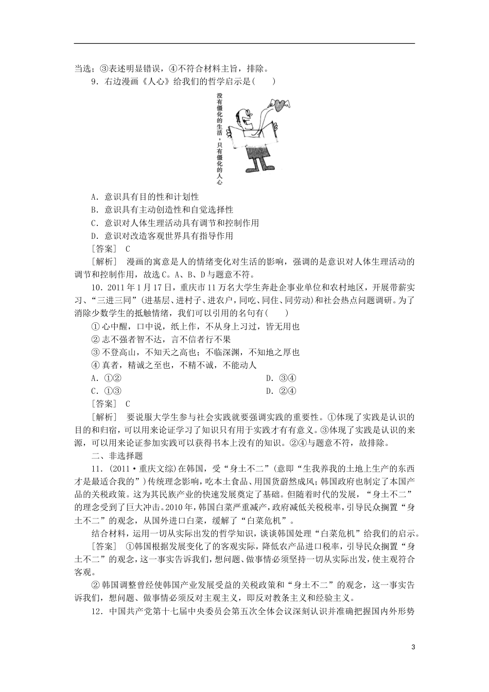 【成才之路】届高三政治二轮总复习 41哲学思想与物质观、实践观同步练习 新人教版_第3页