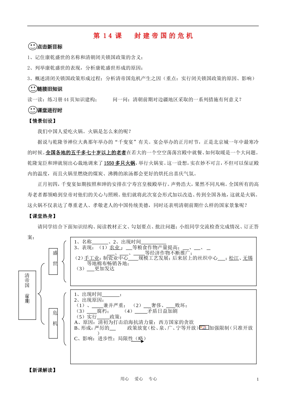 【成都龙泉驿区】七年级历史下册 第14课 封建帝国的危机导学案 川教版_第1页