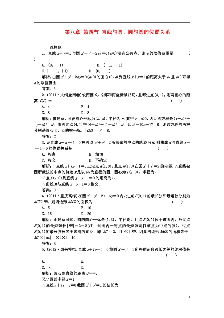 【成功方案】届高考数学一轮复习课时检测 第八章 第四节 直线与圆、圆与圆的位置关系 理_第1页