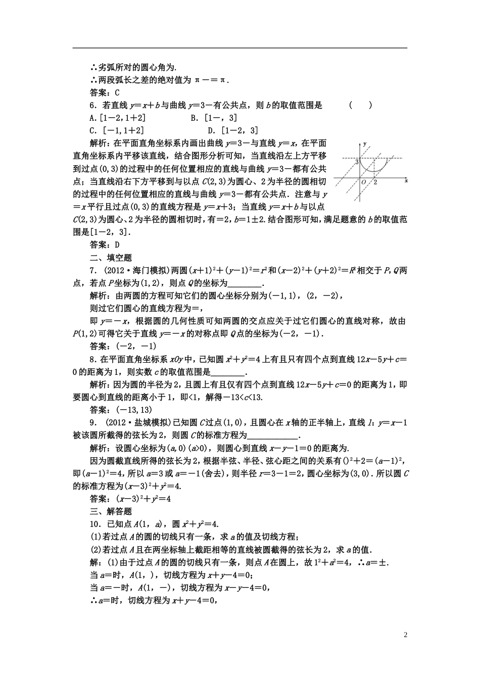 【成功方案】届高考数学一轮复习课时检测 第八章 第四节 直线与圆、圆与圆的位置关系 理_第2页