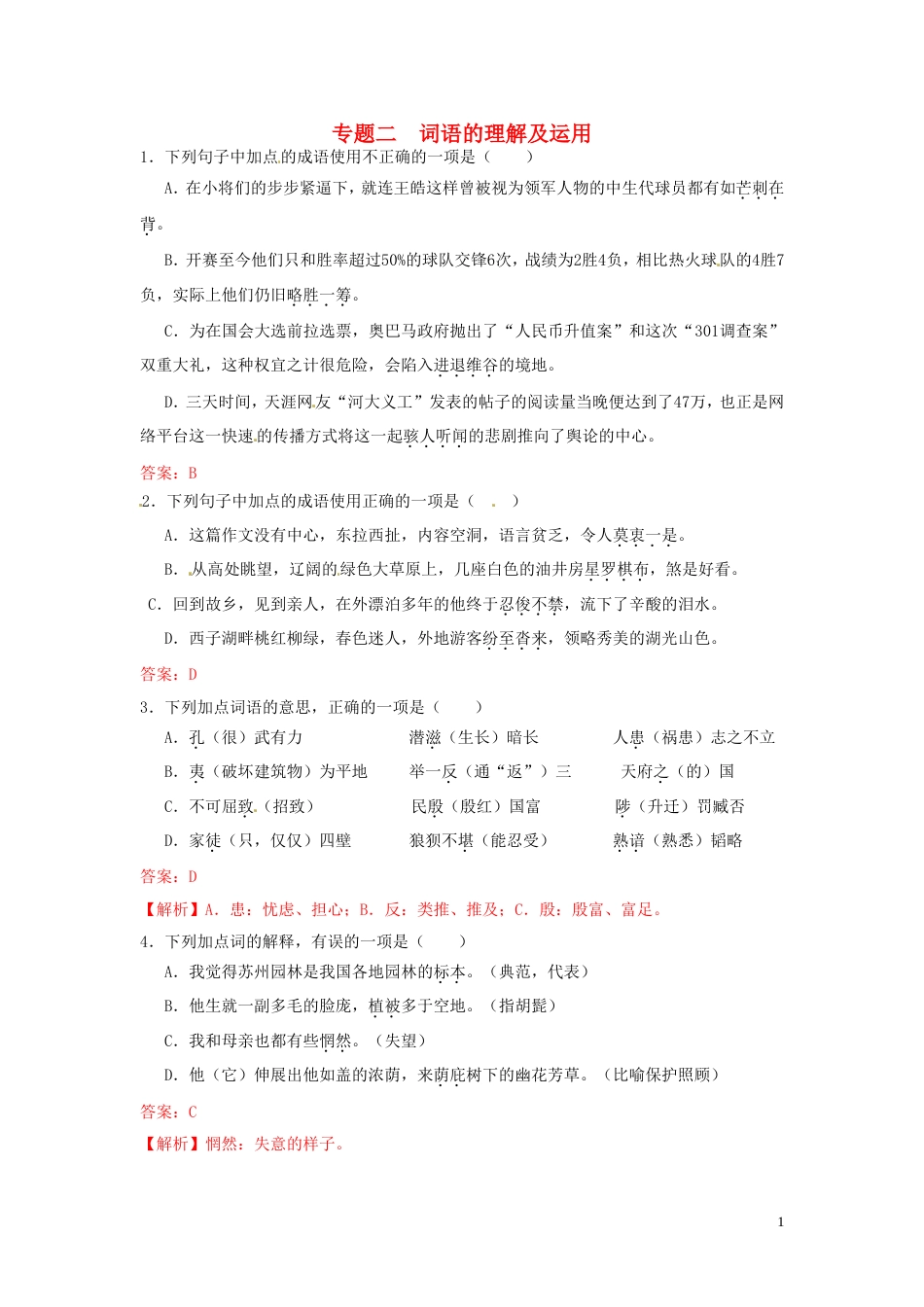 【冲刺中考】福建省年中考语文押题训练 专题二 词语的理解及运用（教师版） 新人教版_第1页