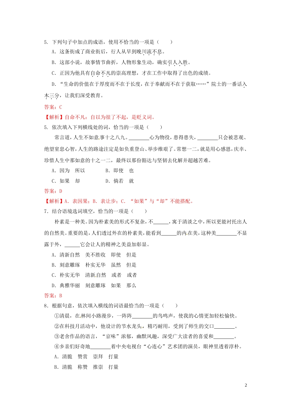 【冲刺中考】福建省年中考语文押题训练 专题二 词语的理解及运用（教师版） 新人教版_第2页