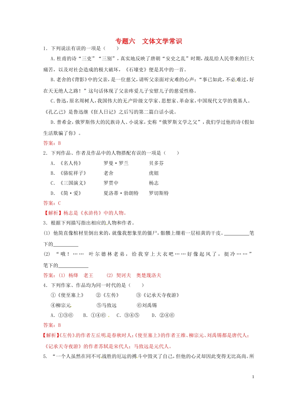 【冲刺中考】福建省年中考语文押题训练 专题六 文体文学常识（教师版） 新人教版_第1页