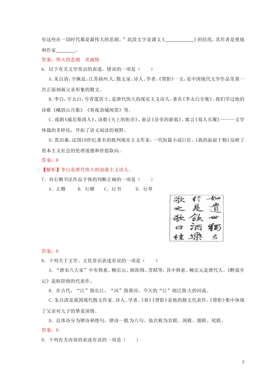 【冲刺中考】福建省年中考语文押题训练 专题六 文体文学常识（教师版） 新人教版_第2页