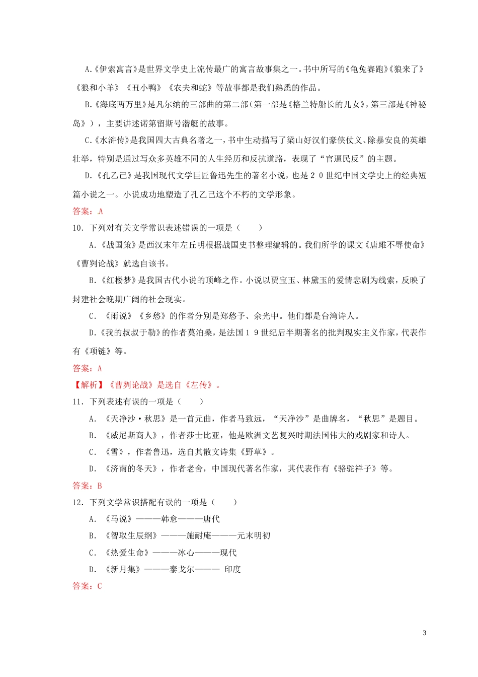 【冲刺中考】福建省年中考语文押题训练 专题六 文体文学常识（教师版） 新人教版_第3页